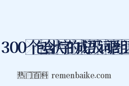 300个包含状字的成语及词语组词是什么意思的图片